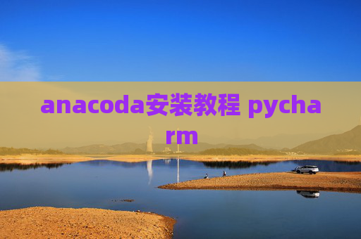 anacoda安装教程 pycharm